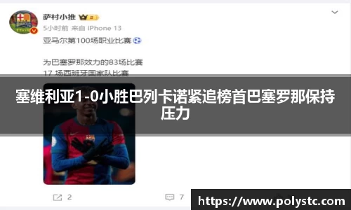 塞维利亚1-0小胜巴列卡诺紧追榜首巴塞罗那保持压力