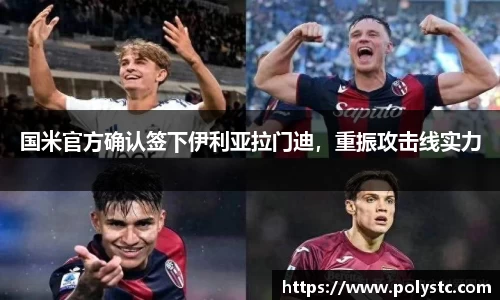 国米官方确认签下伊利亚拉门迪，重振攻击线实力