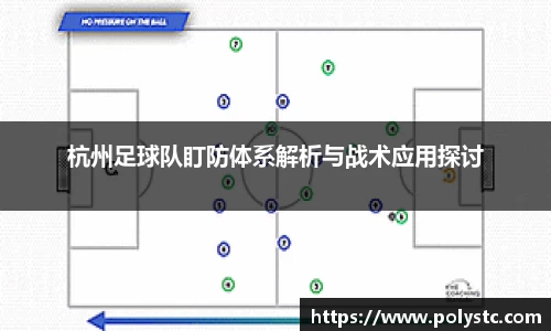 杭州足球队盯防体系解析与战术应用探讨