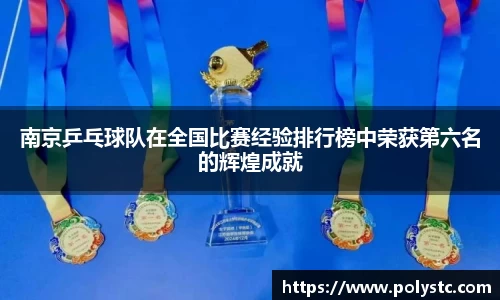 南京乒乓球队在全国比赛经验排行榜中荣获第六名的辉煌成就