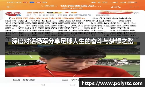 深度对话杨军分享足球人生的奋斗与梦想之路