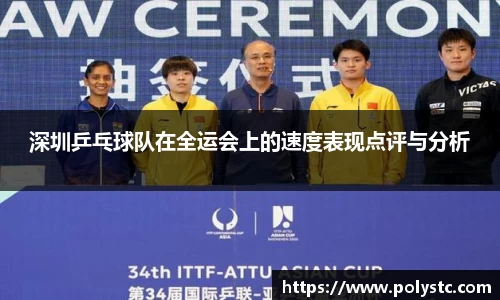 深圳乒乓球队在全运会上的速度表现点评与分析