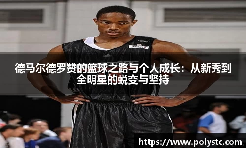德马尔德罗赞的篮球之路与个人成长：从新秀到全明星的蜕变与坚持