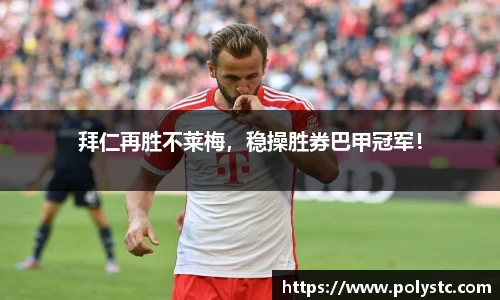 拜仁再胜不莱梅，稳操胜券巴甲冠军！