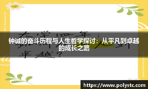 钟诚的奋斗历程与人生哲学探讨：从平凡到卓越的成长之路