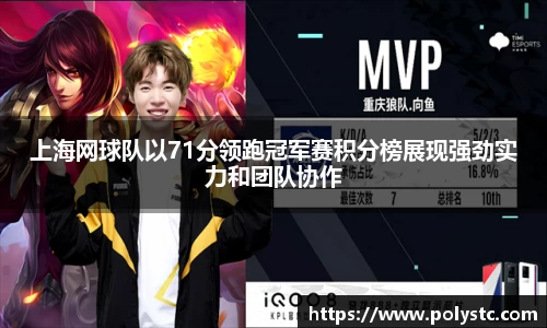 上海网球队以71分领跑冠军赛积分榜展现强劲实力和团队协作