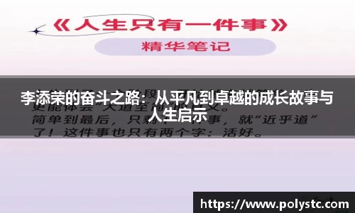 李添荣的奋斗之路：从平凡到卓越的成长故事与人生启示