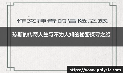 琼斯的传奇人生与不为人知的秘密探寻之旅
