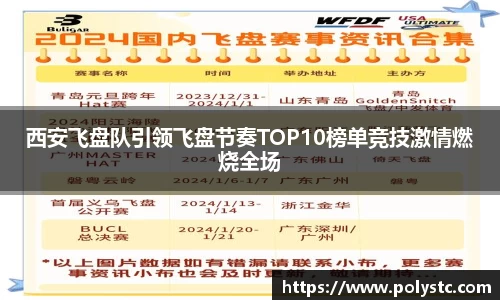 西安飞盘队引领飞盘节奏TOP10榜单竞技激情燃烧全场